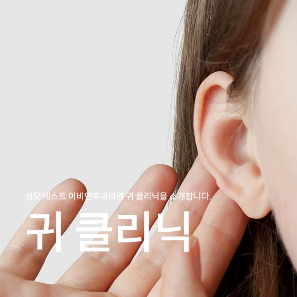 귀 클리닉