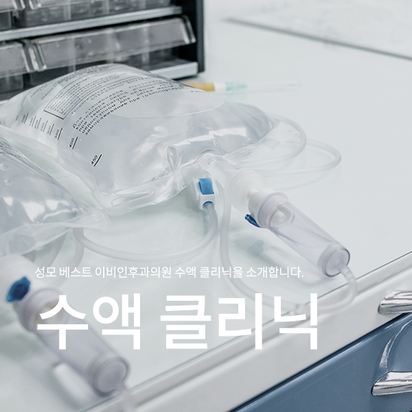 수액 클리닉
